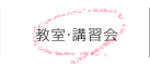 教室・講習会