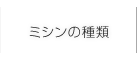 ミシンの種類