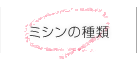 ミシンの種類