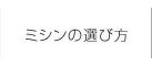 ミシンの選び方