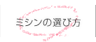 ミシンの選び方