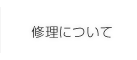 修理について