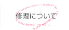 修理について