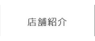 店舗紹介