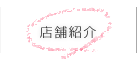 店舗紹介