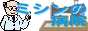 ミシンの病院