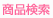 商品検索