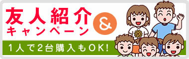 ミシンの友人紹介キャンペーン