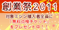 ミシン販売専門店創業祭2011