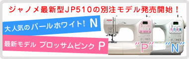 ジャノメミシンのJP510シリーズ