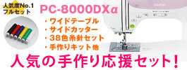 ブラザー PC8000 キャンペーン