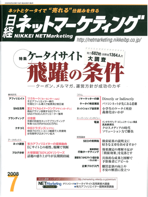 日経ネットマーケティング7月号