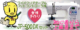 ジャノメ JP-500 春のキャンペーン