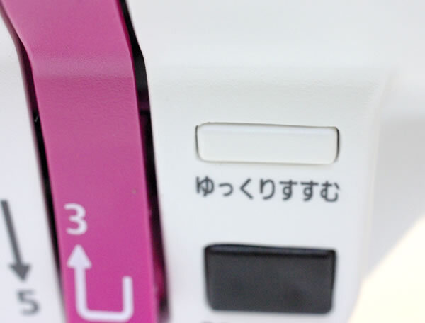 低速ボタン（ゆっくりすすむ）