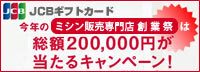 ミシン販売専門店創業祭2010