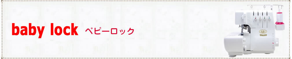 150ベビーロック