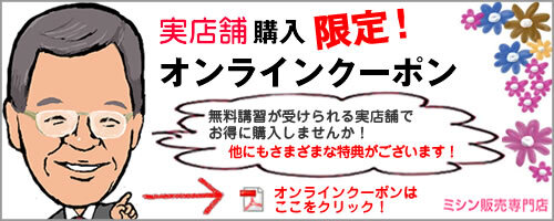 ミシンのオンラインクーポン