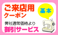 ご来店用クーポン