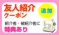 友人紹介クーポン