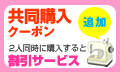 共同購入クーポン