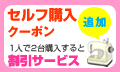 セルフ購入クーポン