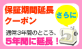 保証期間延長クーポン