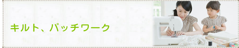 440キルト、パッチワーク