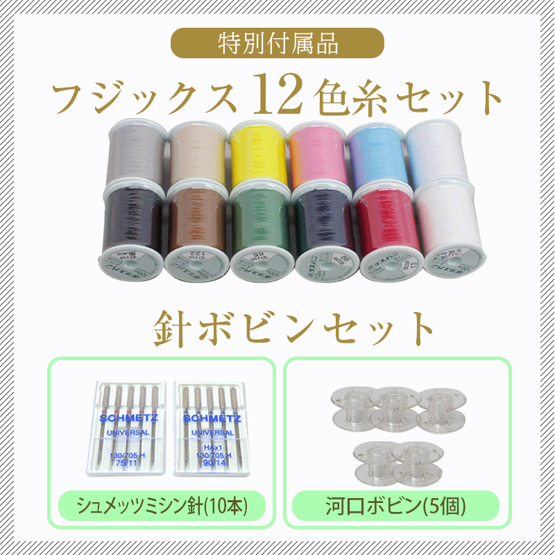 12色糸・針ボビンセット特別付属!