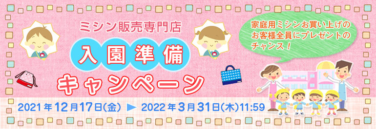 入園準備キャンペーン2019年12月21日（土）～2020年3月31日（火）12：00まで