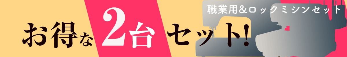 お得な二台セット！