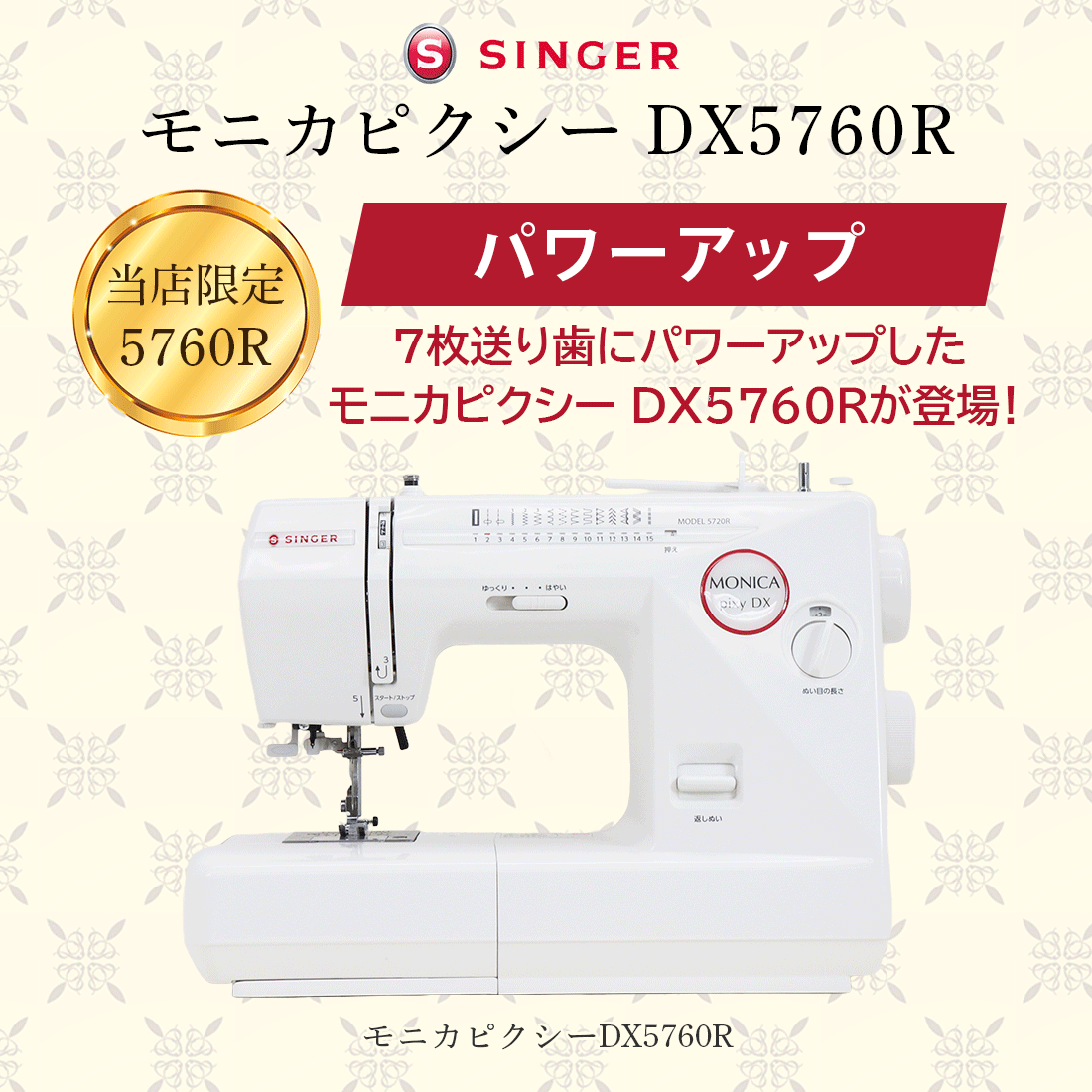 シンガー電子ミシン モニカピクシーDX5760R 7枚送り歯搭載