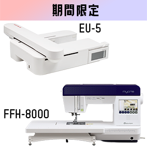 【期間限定】ハッピージャパンFFH8000+EU-5 ハッピージャパン家庭用コンピューターミシンと刺しゅう機のセット