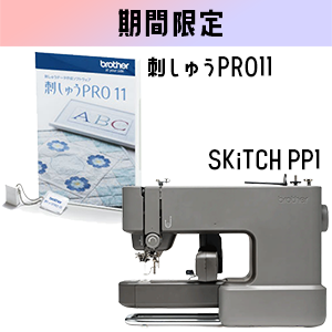 【期間限定】刺しゅう専用機　SKiTCH PP1  スターターセット ＆ 刺しゅうPRO11セット