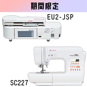 【期間限定】シンガーSC227+EU-2JSP シンガー家庭用コンピューターミシンと刺しゅう機のセット