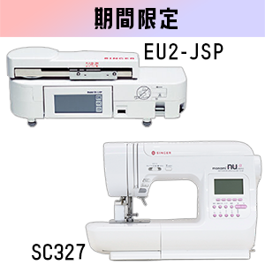【期間限定】シンガーSC327+EU-2JSP シンガー家庭用コンピューターミシンと刺しゅう機のセット
