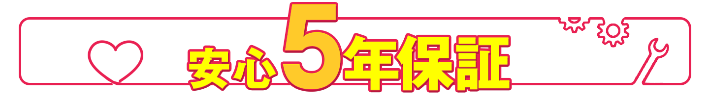 当店の5年保証について