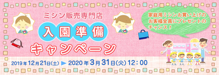 入園準備キャンペーン2019年12月21日（土）～2020年3月31日（火）12：00まで