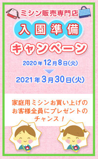 ミシン販売専門店｜人気のミシン・ロックミシンが5年保証で ...