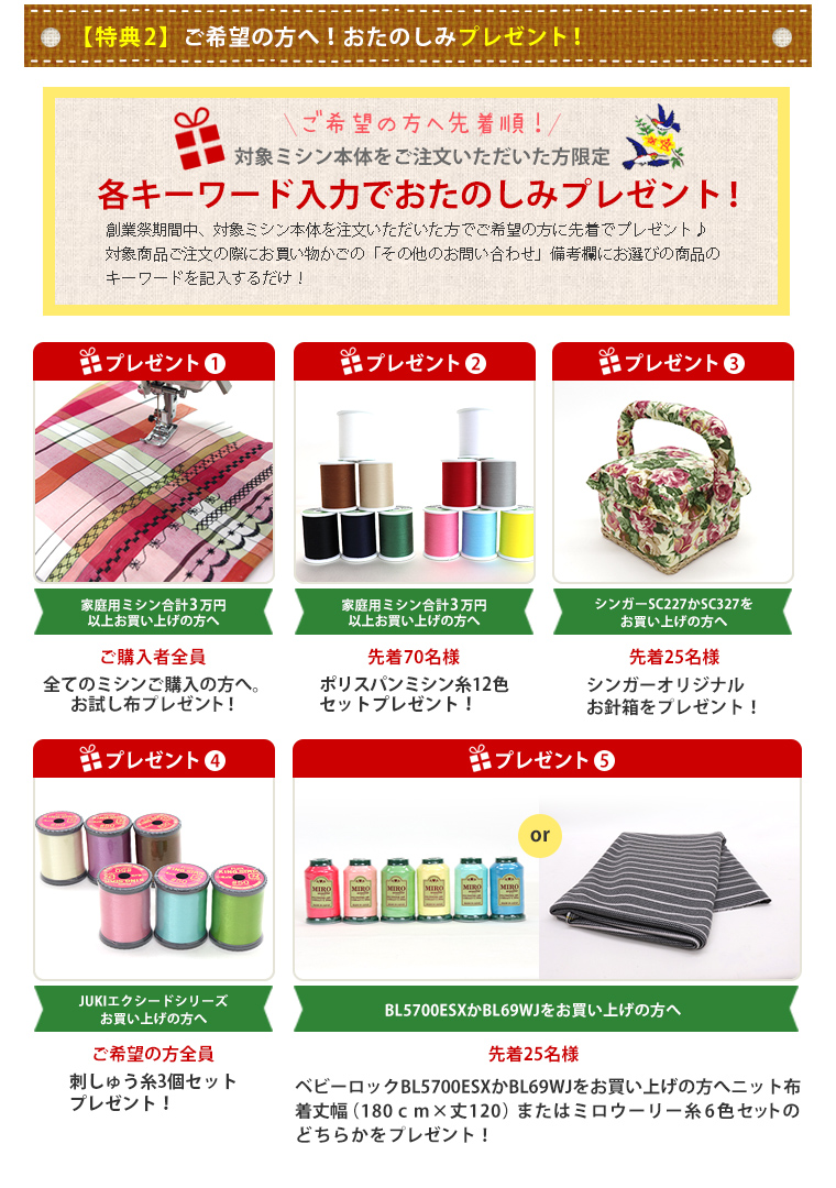 全員貰えるお得な特典満載！「ミシン販売専門店の創業祭2018」を開催中