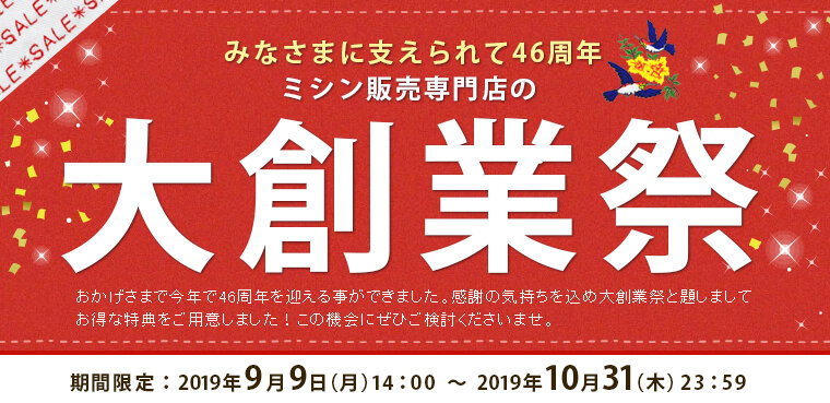 ミシン販売専門店の大創業祭2018年度版 期間限定2018年9月5日（水）14：00～2018年10月31日（水）23：59まで