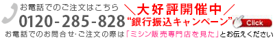 お電話のご注文はこちら 0120-285-828