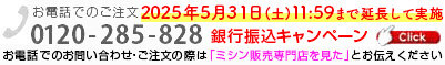 お電話のご注文はこちら 0120-285-828 大好評につき、緊急延長！ 銀行振り込みキャンペーン