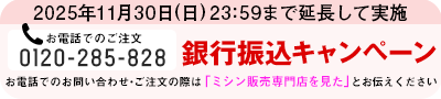 お電話のご注文はこちら 0120-285-828 大好評につき、緊急延長！ 銀行振り込みキャンペーン