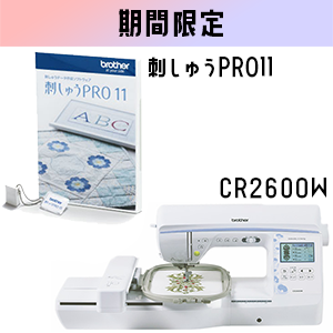 スペシャル特典9点付き！【期間限定】CR2600W＆刺しゅうPRO11セット