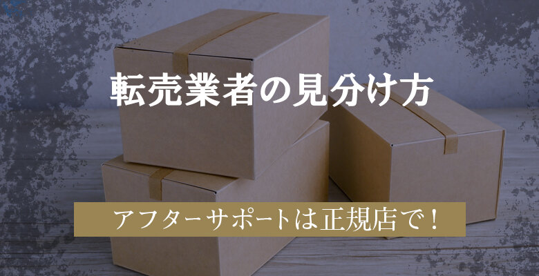 転売屋の見分け方-量販店通販専門店とミシン販売専門店の違い