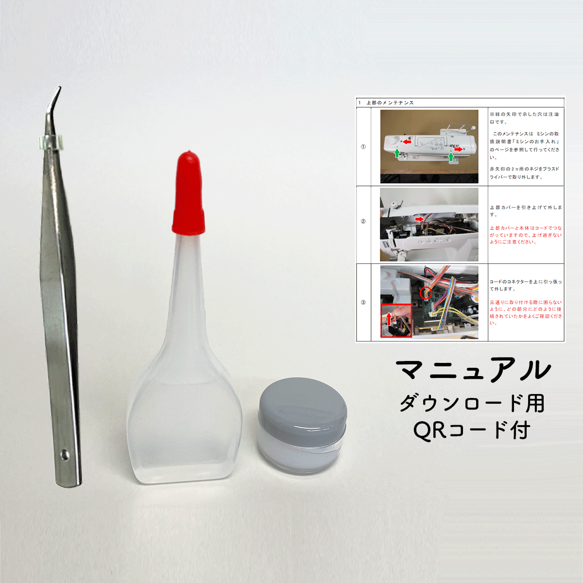 マニュアルダウンロード用 QRコード付　メンテナンスキット（家庭用ミシン用）
