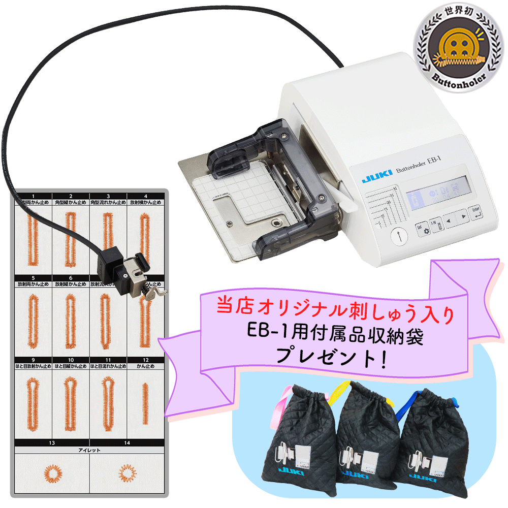 JUKIから新発売！JUKI ジューキ ボタンホール専用装置 EB-1 EB1 