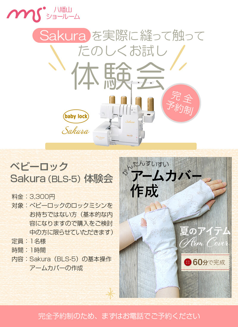 ミシン販売専門店 ショールーム ロックミシンキャンペーン-さくら体験会
