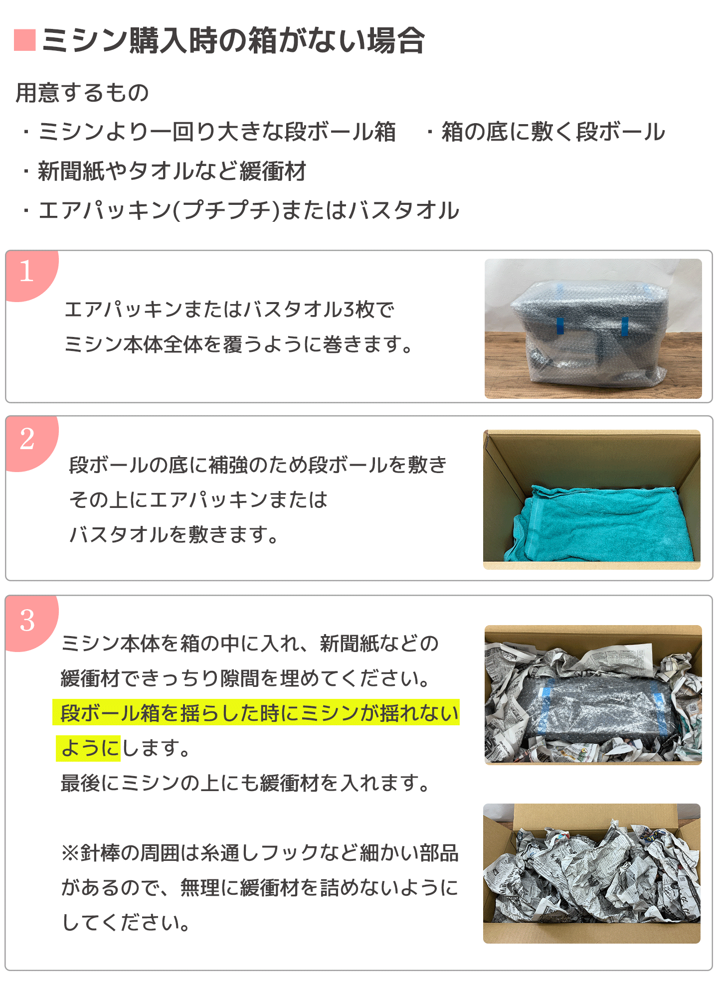 ミシン購入時の箱がない場合エアパッキンやバスタオルを使用し、ミシンと箱の間に詰めます。段ボールを揺らしたときにミシンが動かないようにします
