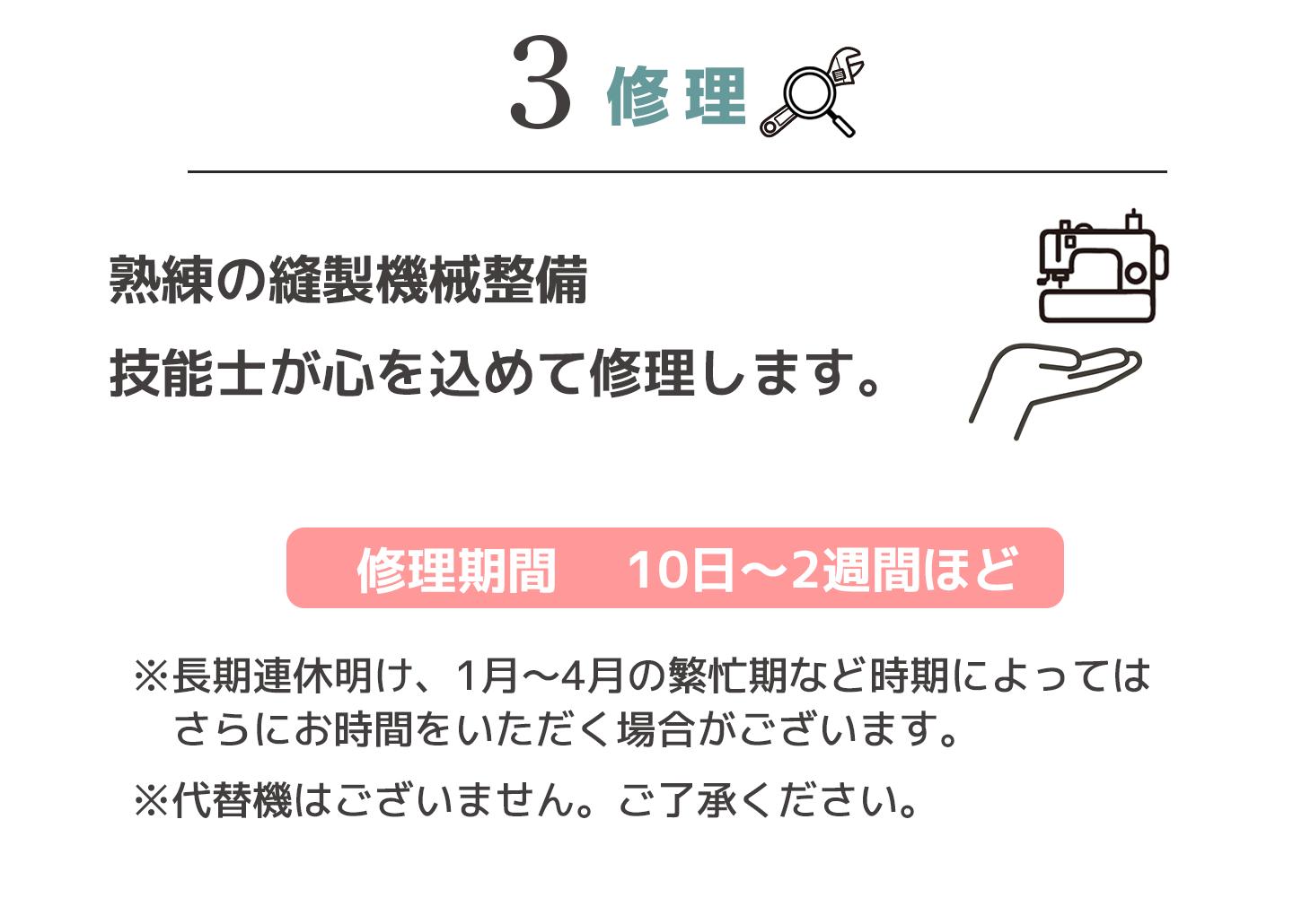 3.熟練の縫製機械整備技能士が心を込めて修理します。修理期間10日~2週間ほど